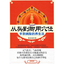 从头到脚用穴位：手到病除的养生法（附赠挂图1张）