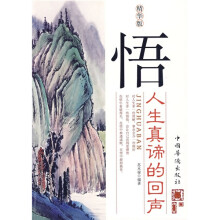 悟人生真谛的回声(精华版)