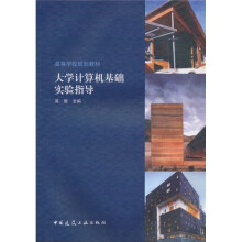 高校通用教材：大学计算机基础实验指导