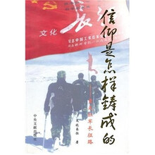 信仰是怎样铸成的:重走红军长征路