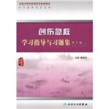 全国中医药高职高专配套教材:创伤急救学习指导与习题集(第2版)