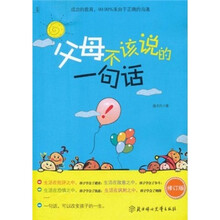 父母不该说的一句话(修订版)
