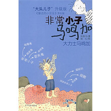 非常小子马鸣加：大力士马鸣加