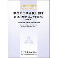 2007年第四季度中国货币政策执行报告