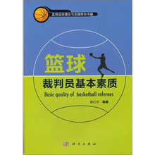 篮球裁判员基本素质