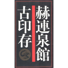 赫连泉馆古印存