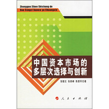 中国资本市场的多层次选择与创新