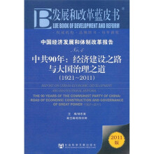 中国经济发展和体制改革报告No.4·中共90年：经济建设之路与大国治理之道（1921-2011）（2011版）