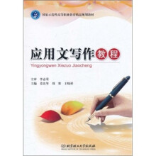 国家示范性高等职业教育精品规划教材:应用文写作教程