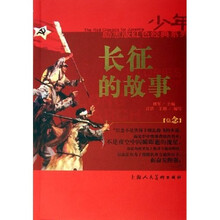 长征的故事
