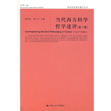 当代西方科学哲学述评（第2版）
