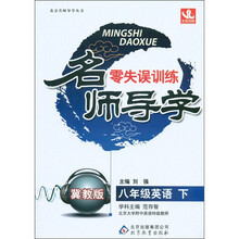 名师导学·零失误训练：8年级英语（下）（冀教版）（银版·卓越版）
