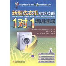 “1对1”培训速成:新型洗衣机维修技能