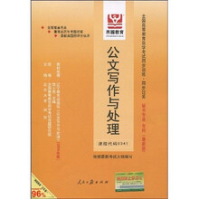 全国高等教育自学考试同步训练·同步过关：公文写作与处理