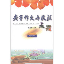 尖子作文与技法点拨（高中版）