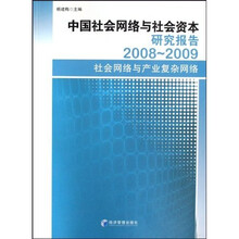 中国社会网络与社会资本研究报告：2008-2009社会网络与产业复杂网络
