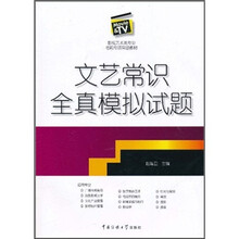 影视艺术类专业考前专项突破教材：文艺常识全真模拟试题