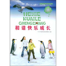 中小学创建和谐校园系列丛书·和谐快乐成长:小学4年级