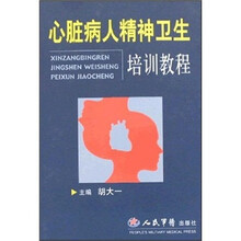 心脏病人精神卫生培训教程