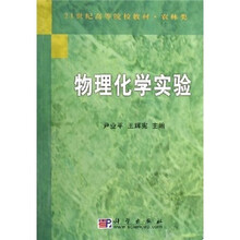 21世纪高等院校教材(农林类):物理化学实验