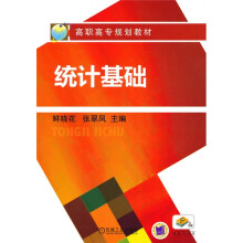 高职高专规划教材：统计基础