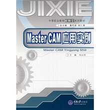 中等职业教育机械类系列教材:Master CAM应用实例(附光盘1张)
