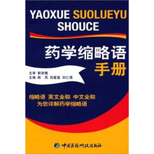 药学缩略语手册