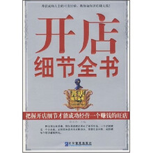 开店细节全书