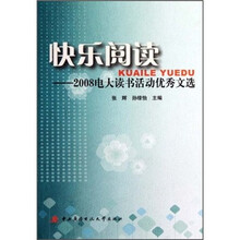 快乐阅读：2008电大读书活动优秀文选