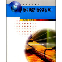 数字逻辑与数字系统设计