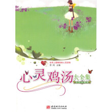 心灵鸡汤全集（白金珍藏版）