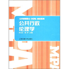 公共管理硕士(MPA)教材系列:公共行政伦理学