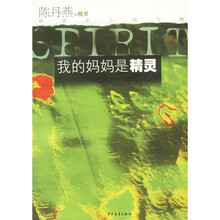 陈丹燕作品:我的妈妈是精灵
