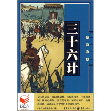 书立方系列·品读经典：三十六计