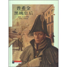 大师名作绘本：普希金黑桃皇后