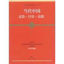 当代中国：道路、经验、前瞻（第16卷）（上海市社科界第六届学术年会文集）（2008年度）（主题卷）