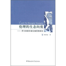伦理的生态向度:罗尔斯顿环境伦理思想研究