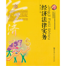 经济法律实务（21世纪高等职业教育应用型规划教材）/经济管理系列