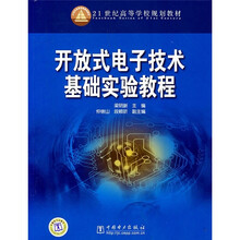 21世纪高等学校规划教材:开放式电子技术基础实验教程
