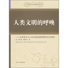 人类文明的呼唤：马克思主义人的全面发展思想的当代审视