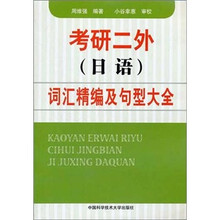 考研二外（日语）词汇精编及句型大全