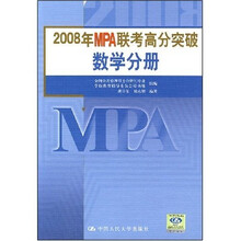 2008年MPA联考高分突破（套装共4册）