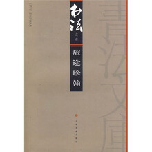 书法文库：旅途珍翰
