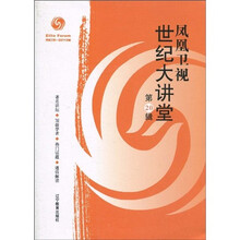 凤凰卫视世纪大讲堂(第20辑)