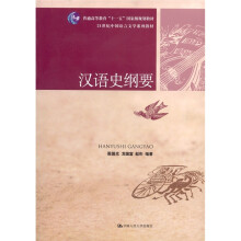 21世纪中国语言文学系列教材·普通高等教育“十一五”国家级规划教材：汉语史纲要