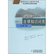 新农村法律知识问答
