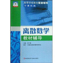 高等学校教材配套辅导:离散数学教材辅导(计算机类)