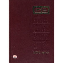 中国国家标准汇编(2008年修订-97)