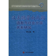 汉末魏晋南北朝道教与社会分层关系研究
