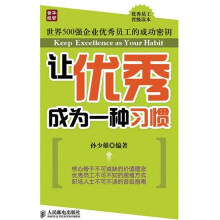 让优秀成为一种习惯